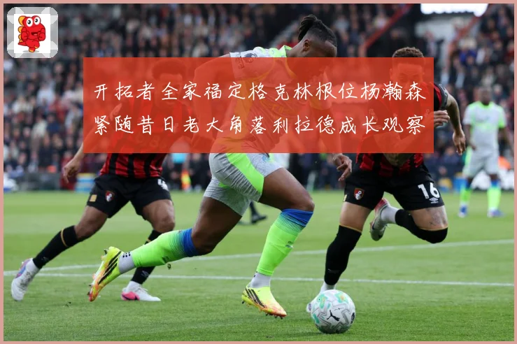开拓者全家福定格克林根位杨瀚森紧随昔日老大角落利拉德成长观察-深度解析