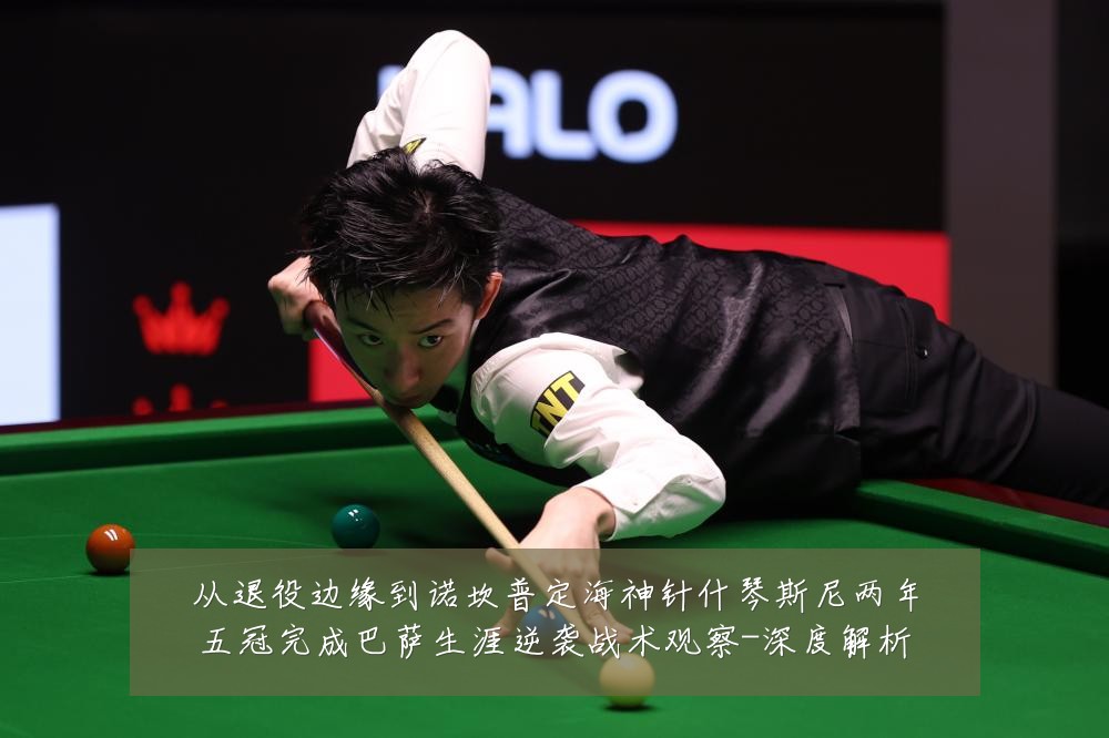 从退役边缘到诺坎普定海神针什琴斯尼两年五冠完成巴萨生涯逆袭战术观察-深度解析