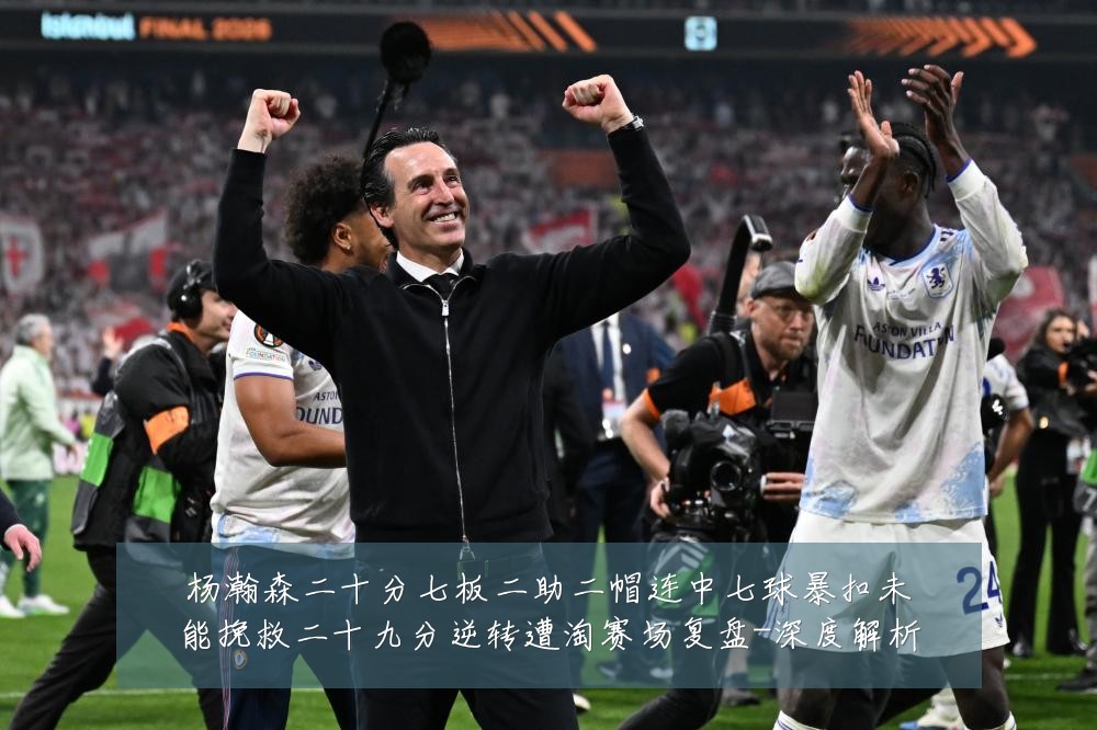 杨瀚森二十分七板二助二帽连中七球暴扣未能挽救二十九分逆转遭淘赛场复盘-深度解析