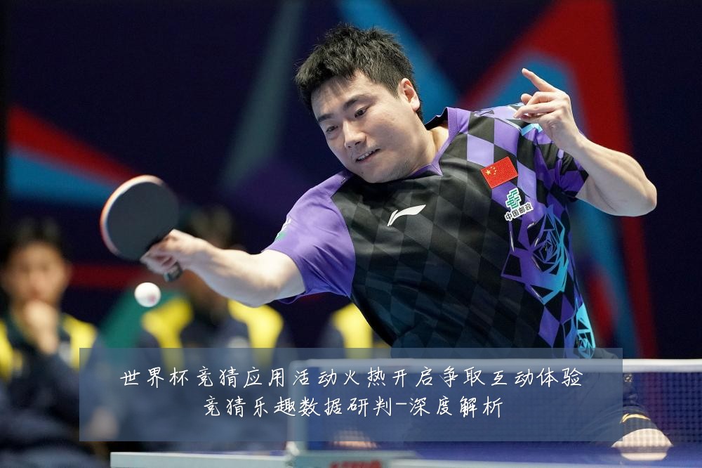 世界杯竞猜应用活动火热开启争取互动体验竞猜乐趣数据研判-深度解析