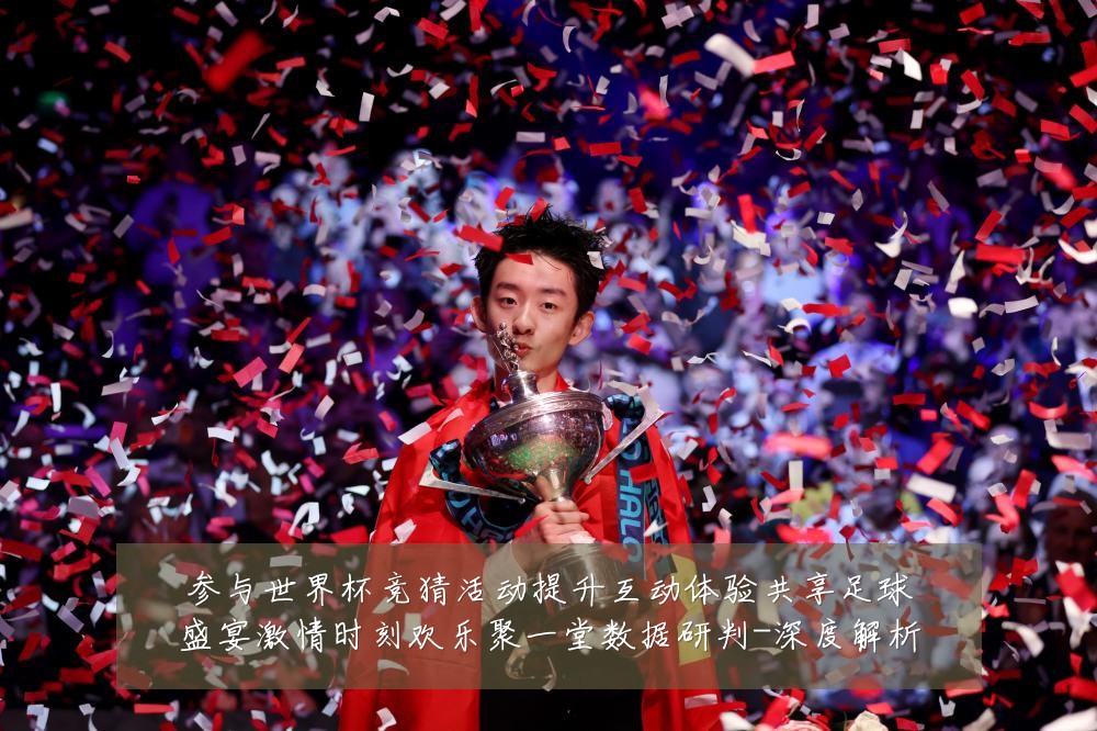 参与世界杯竞猜活动提升互动体验共享足球盛宴激情时刻欢乐聚一堂数据研判-深度解析