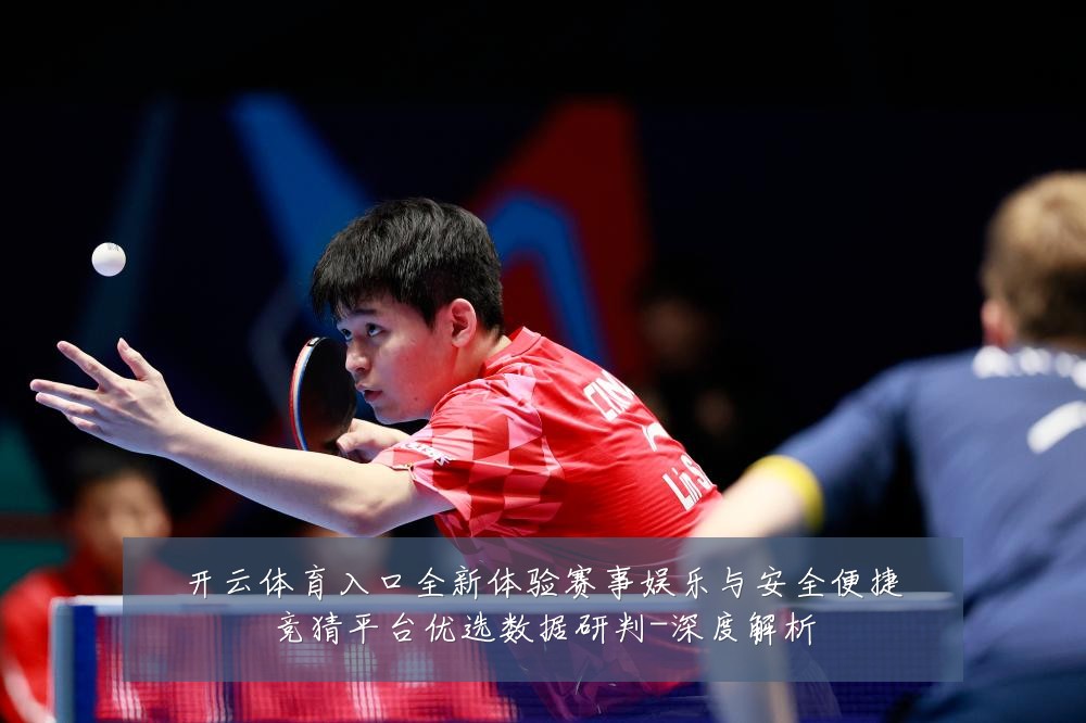开云体育入口全新体验赛事娱乐与安全便捷竞猜平台优选数据研判-深度解析