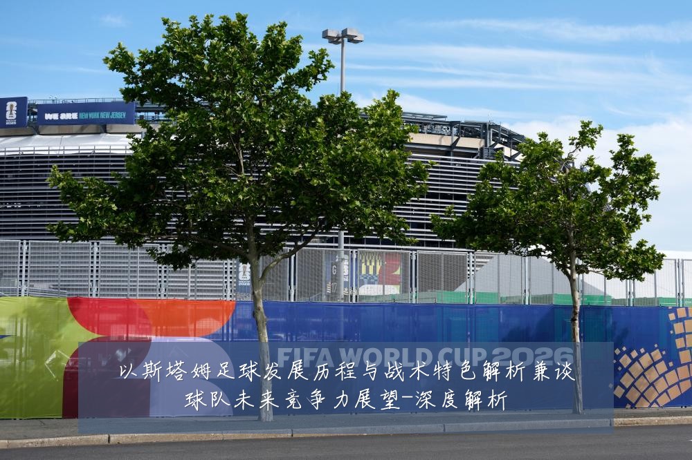 以斯塔姆足球发展历程与战术特色解析兼谈球队未来竞争力展望-深度解析